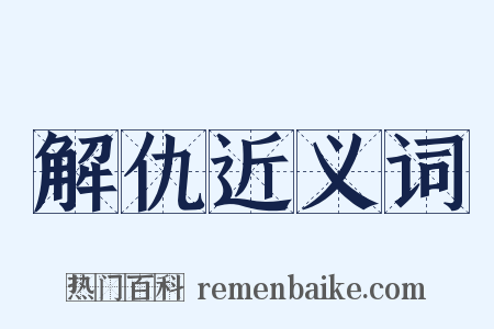 解仇近义词是什么意思的图片
